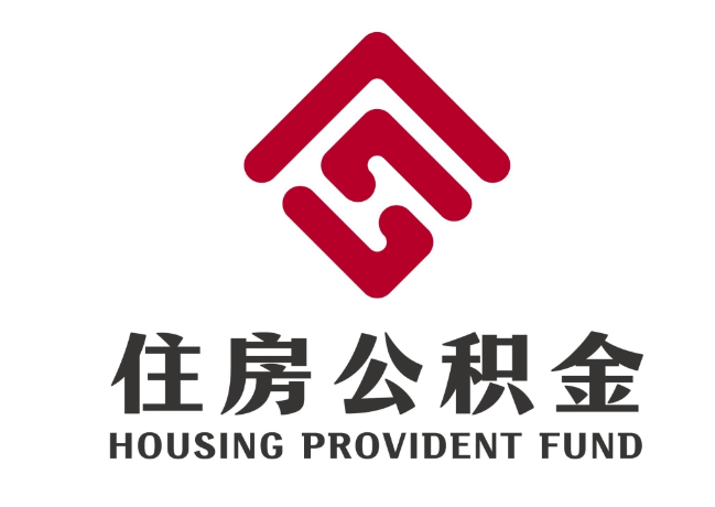 商河住房公积金代提
