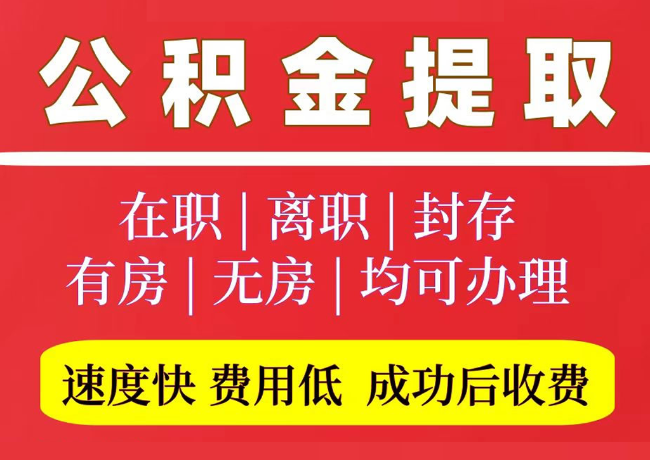 商河国管公积金代提